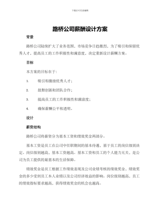 路桥公司薪酬设计方案