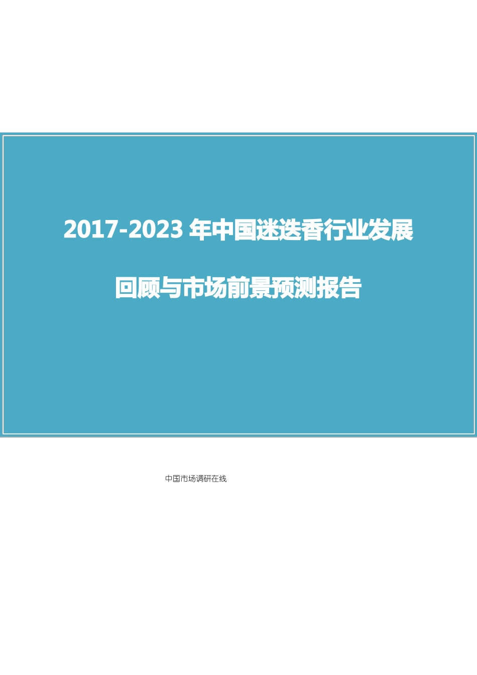中国迷迭香行业回顾报告_第1页