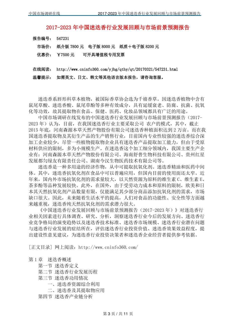 中国迷迭香行业回顾报告_第3页