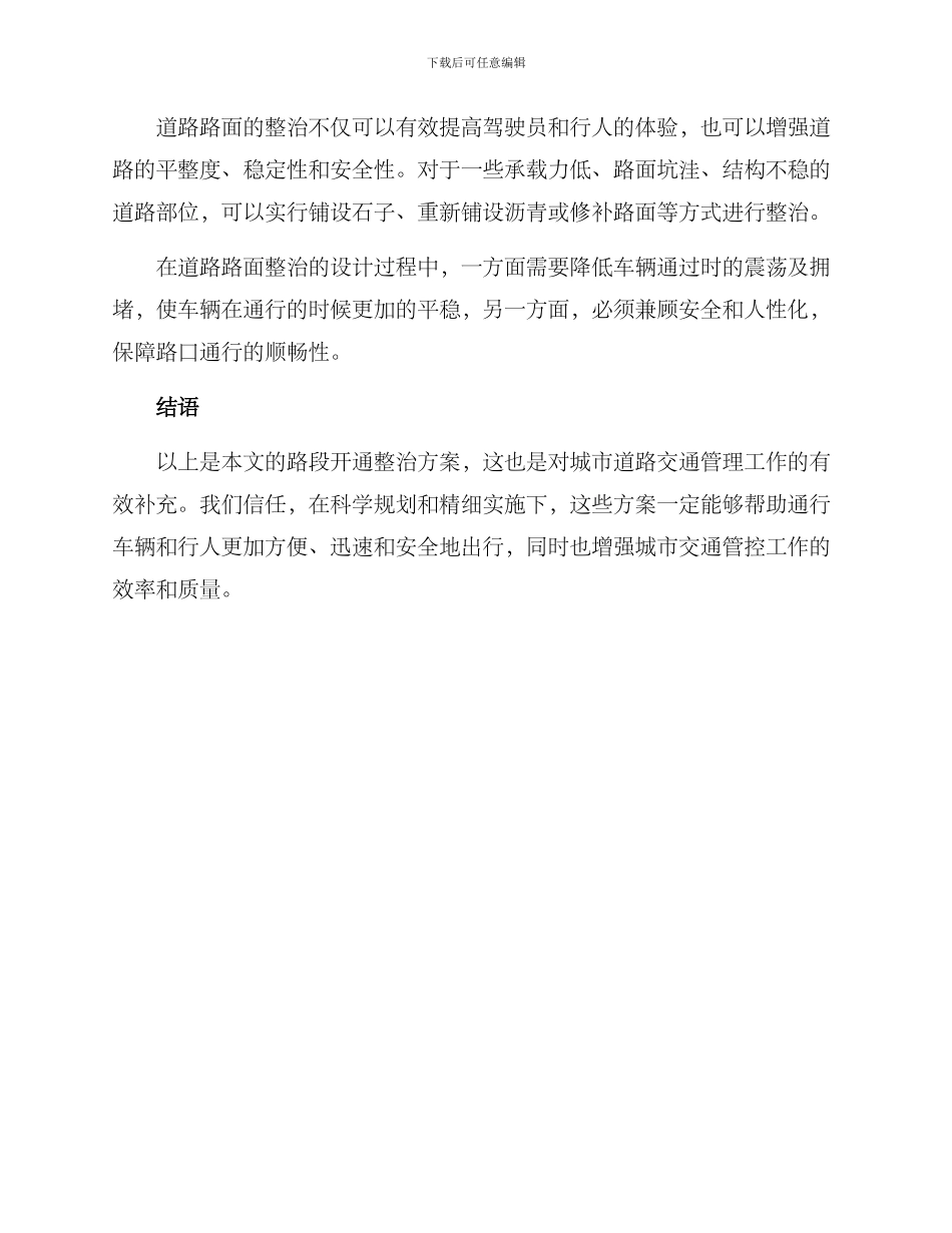 路段开通整治方案_第3页