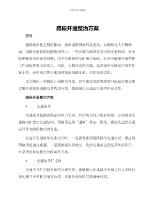 路段开通整治方案