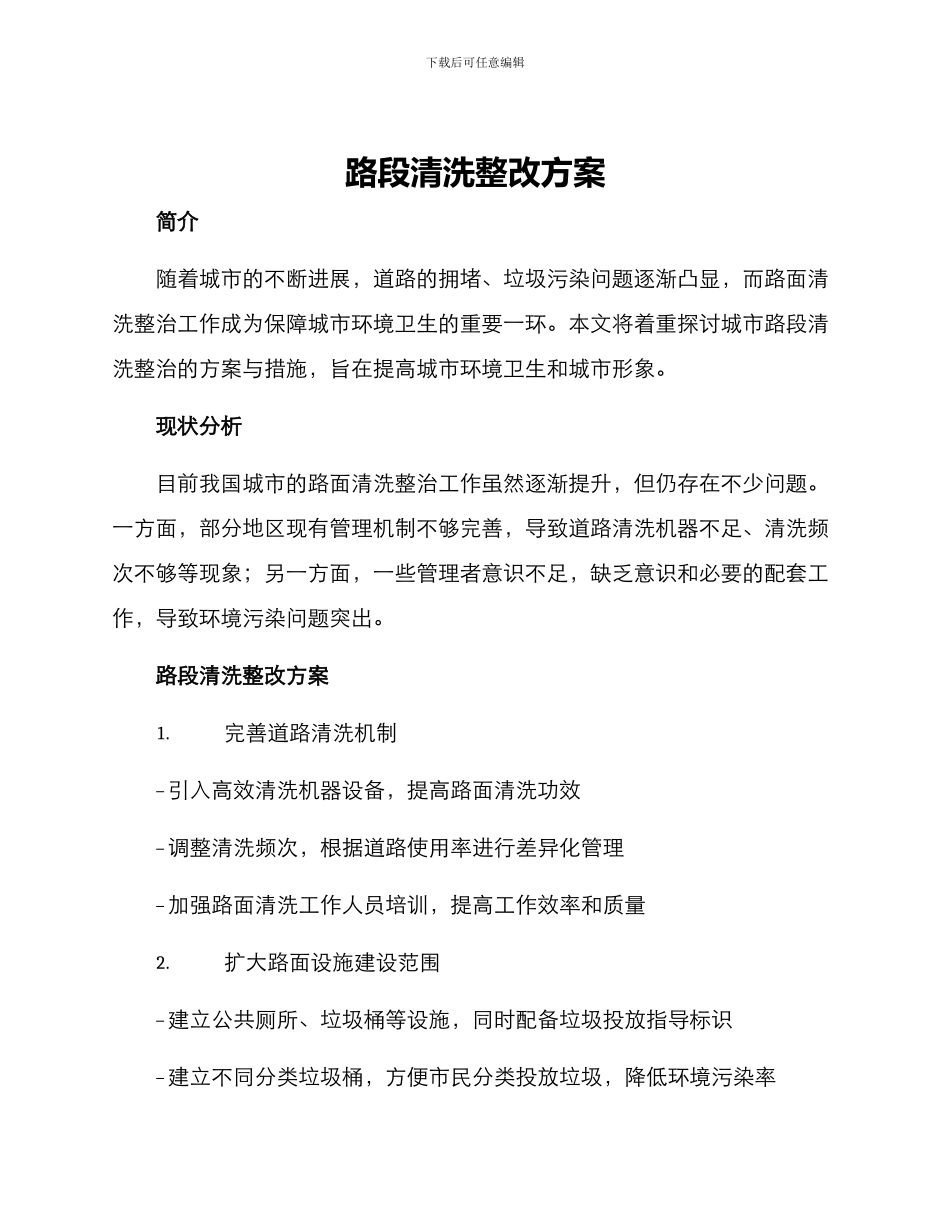 路段清洗整改方案_第1页