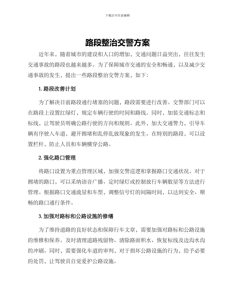 路段整治交警方案_第1页
