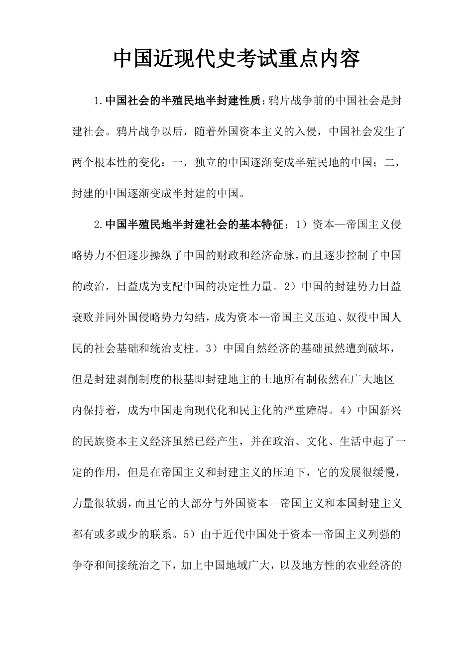 中国近现代史考试重点内容_第1页