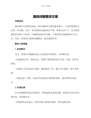 路段问题整改方案