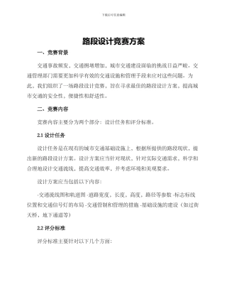路段设计比赛方案