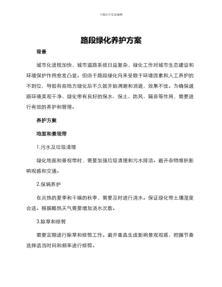 路段绿化养护方案