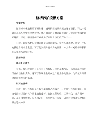路桥养护投标方案