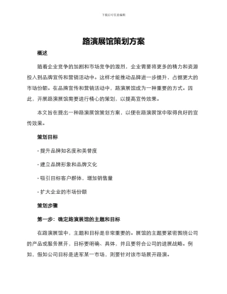 路演展馆策划方案