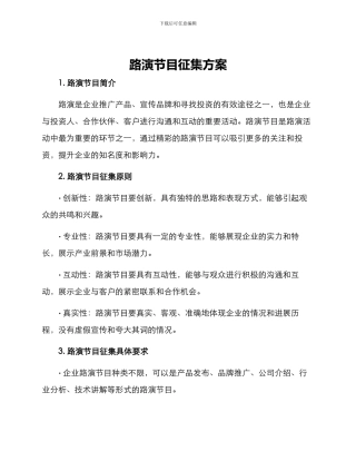 路演节目征集方案