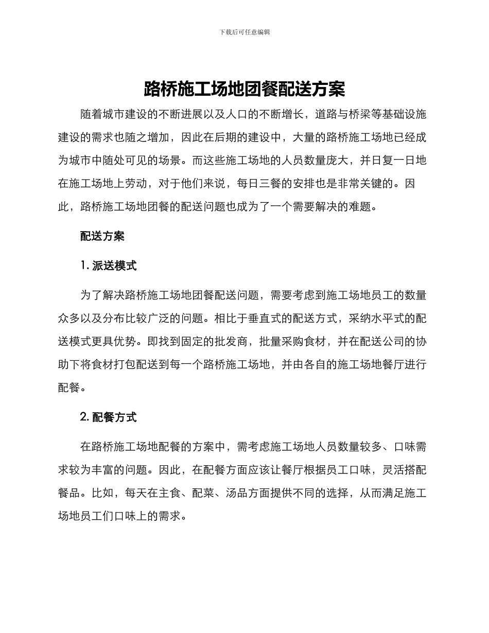 路桥工地团餐配送方案_第1页