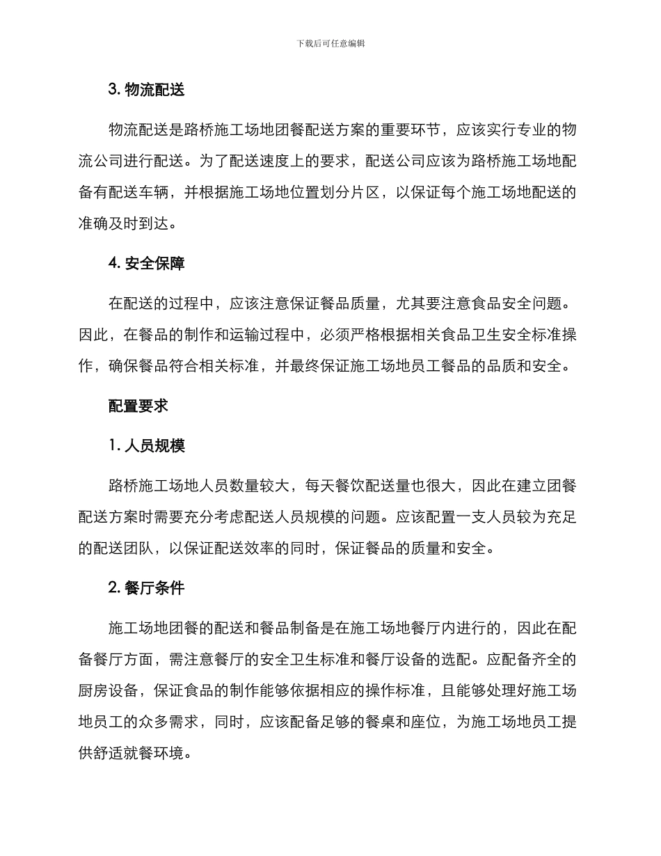 路桥工地团餐配送方案_第2页