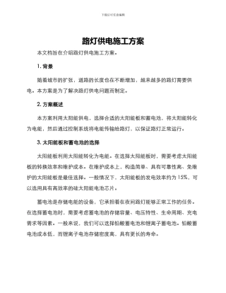 路灯供电施工方案