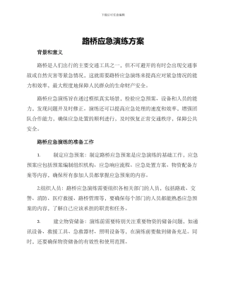 路桥应急演练方案