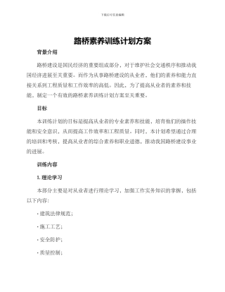 路桥素质训练计划方案
