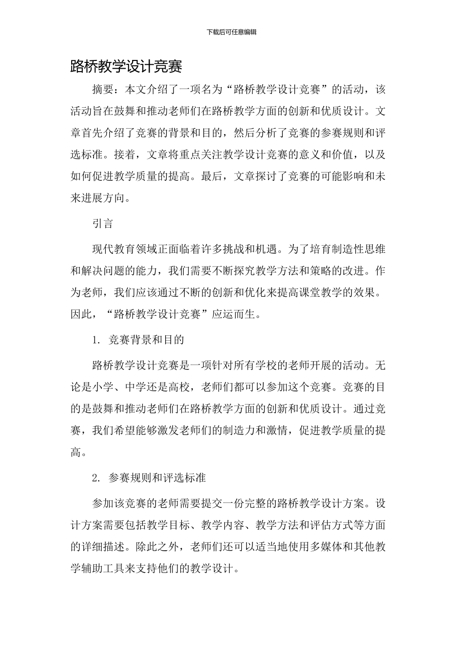 路桥教学设计比赛_第1页