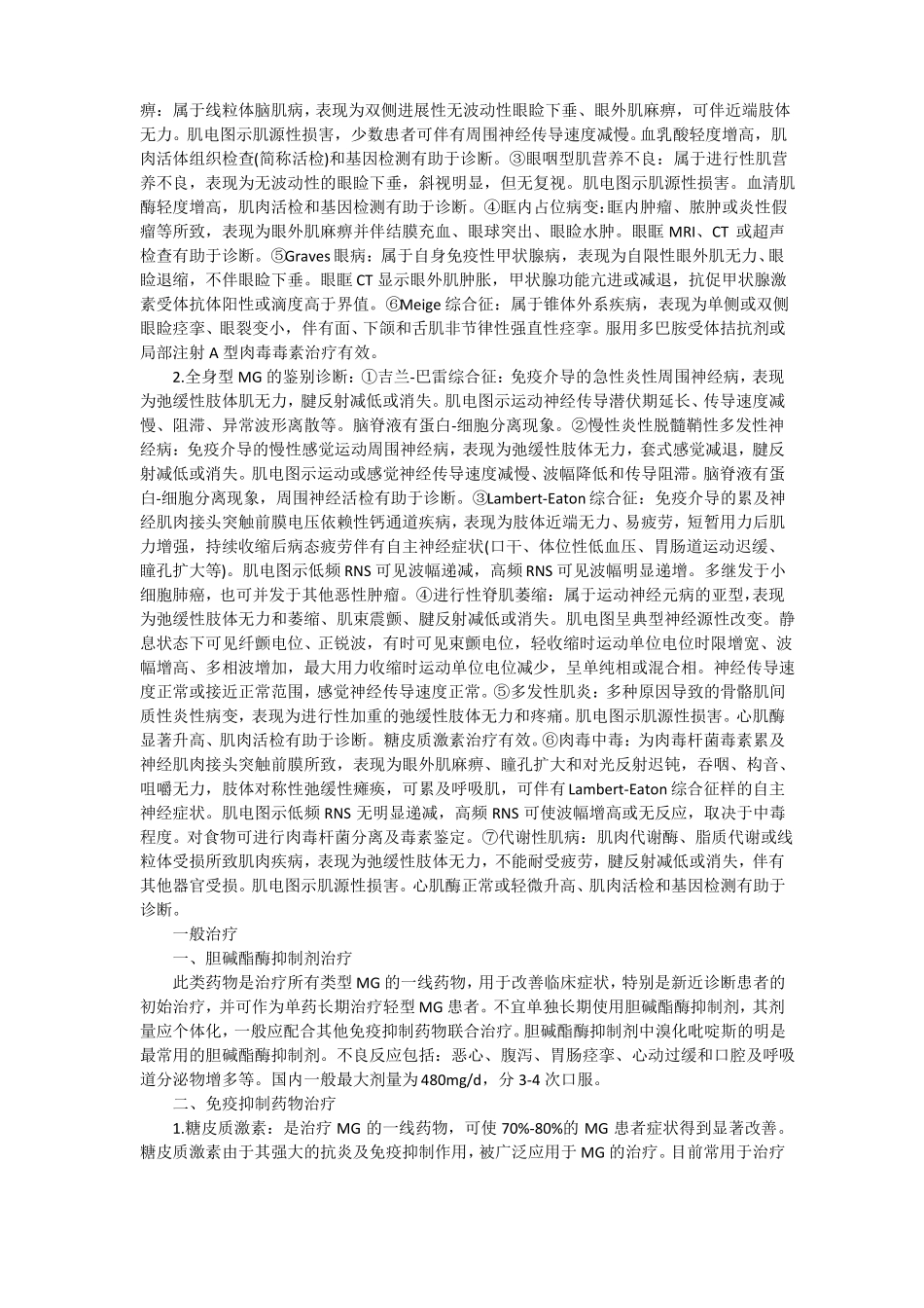 中国重症肌无力诊断和治疗指引_第3页