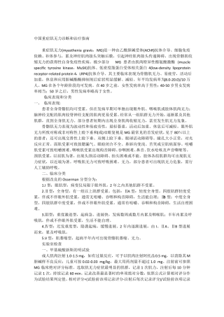 中国重症肌无力诊断和治疗指引