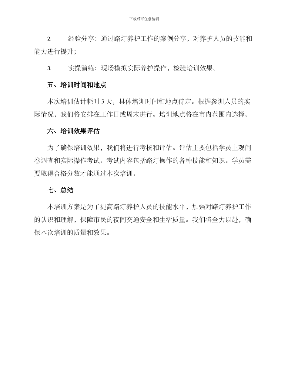 路灯养护技能培训方案_第2页