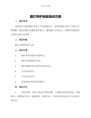 路灯养护技能培训方案
