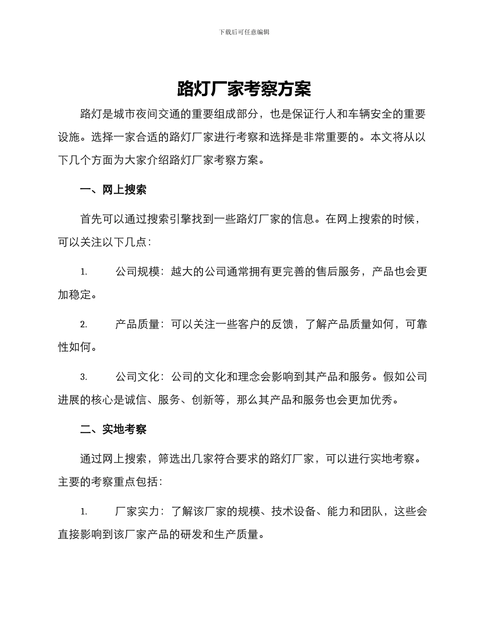 路灯厂家考察方案_第1页