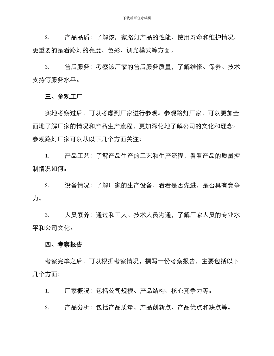 路灯厂家考察方案_第2页