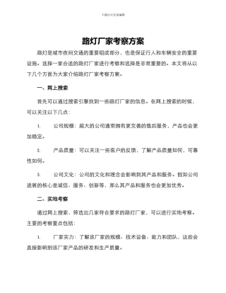 路灯厂家考察方案