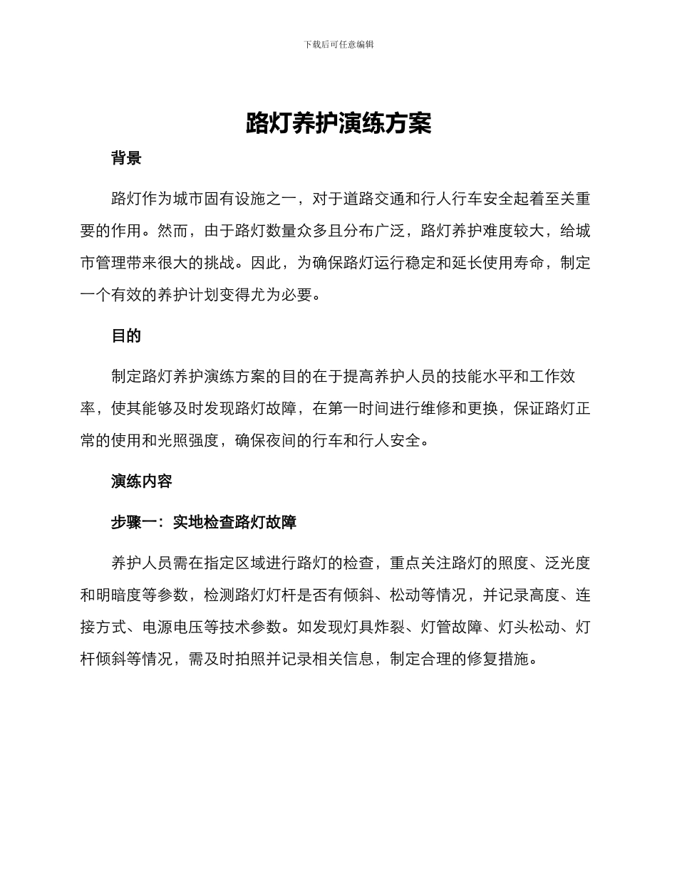 路灯养护演练方案_第1页