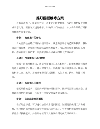 路灯围栏维修方案