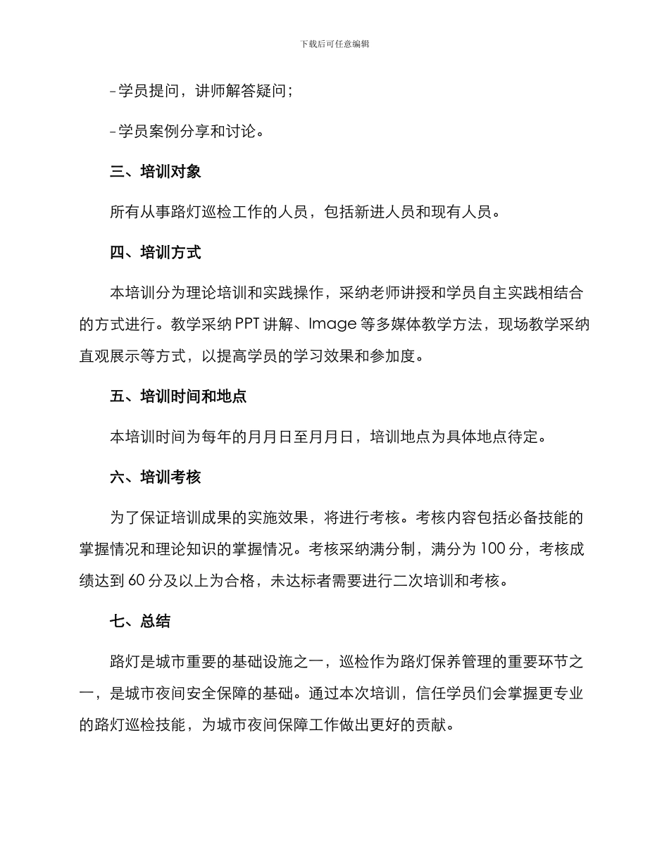 路灯巡检培训方案_第2页