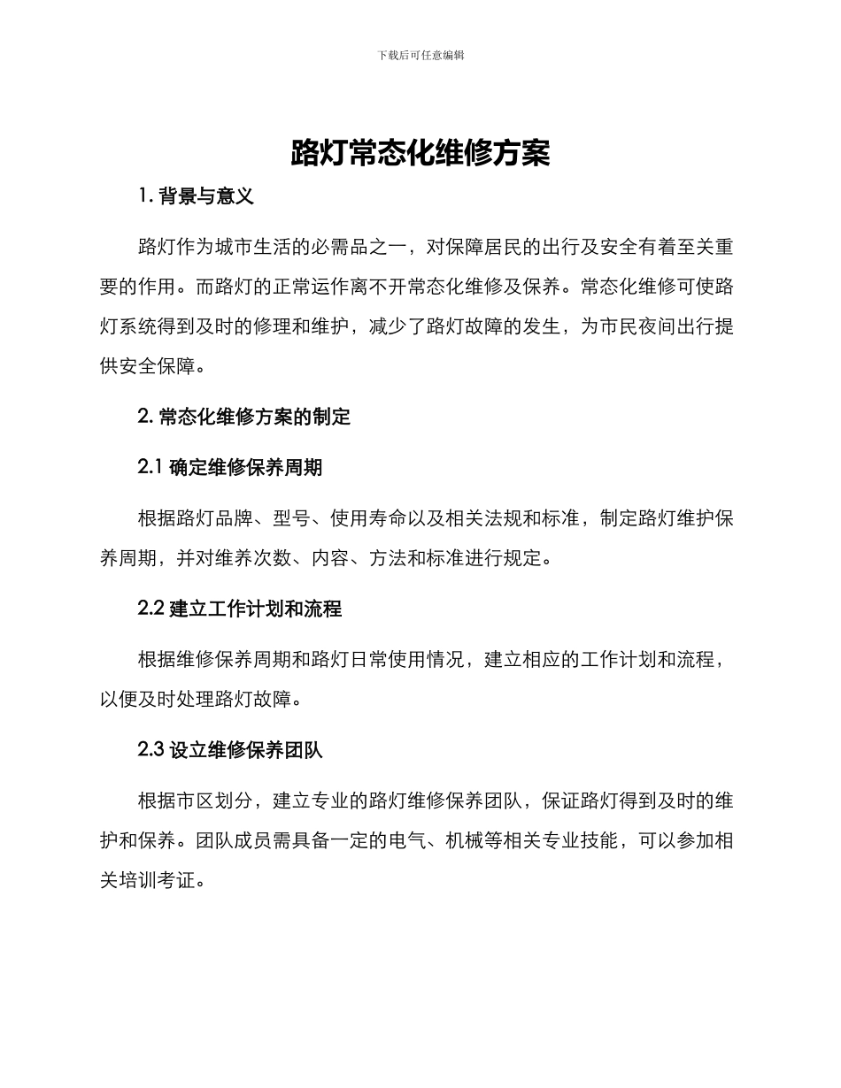路灯常态化维修方案_第1页