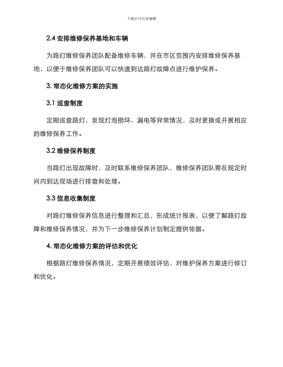 路灯常态化维修方案_第2页