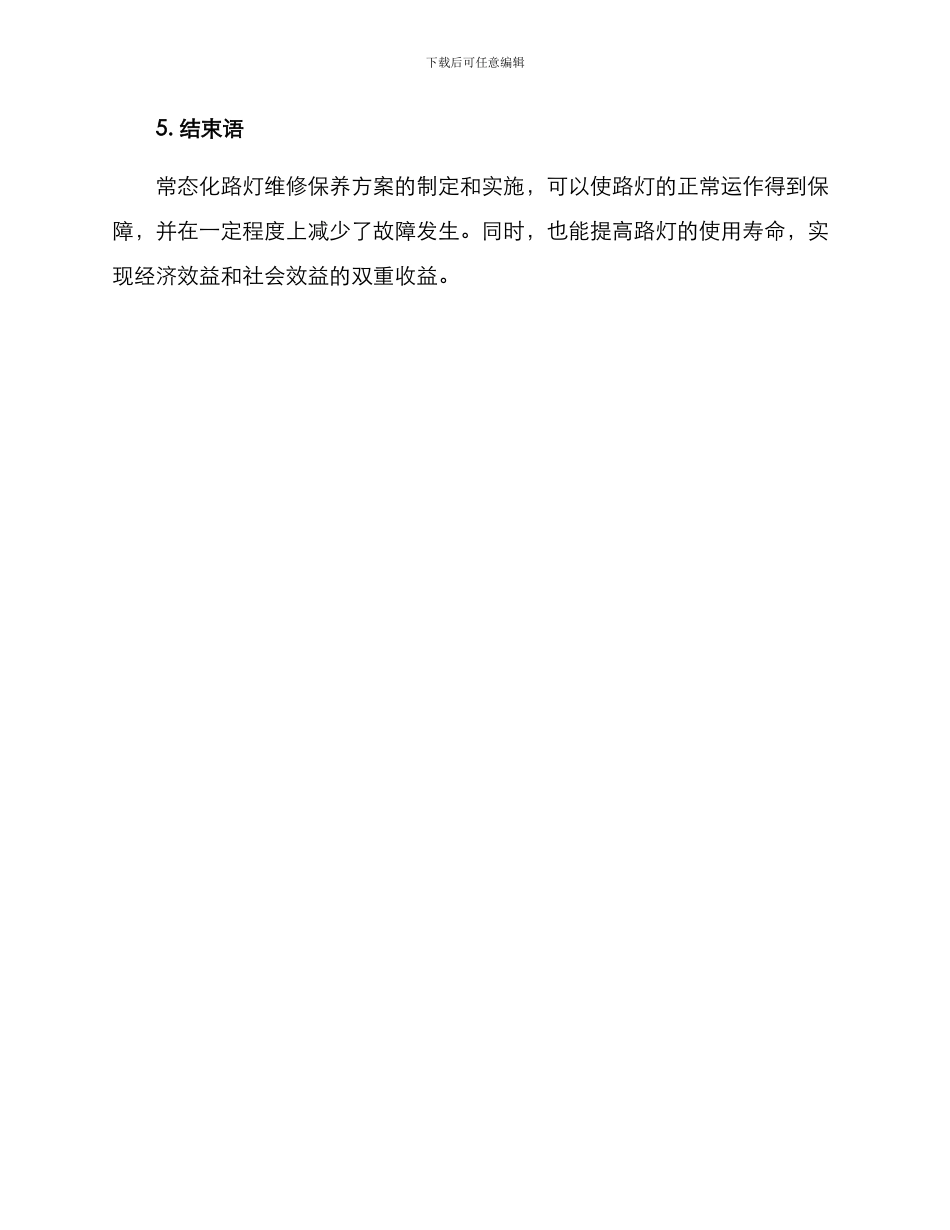路灯常态化维修方案_第3页