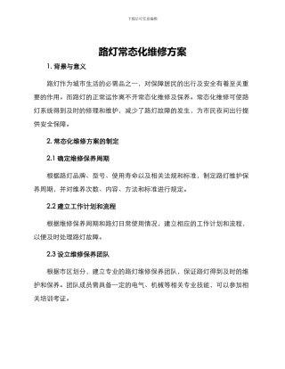 路灯常态化维修方案