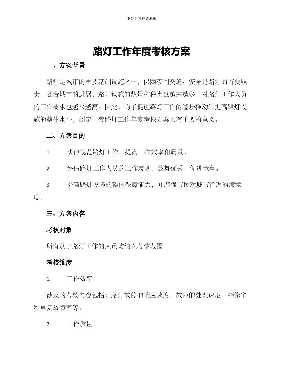路灯工作年度考核方案_第1页