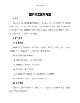 路桥员工晋升方案