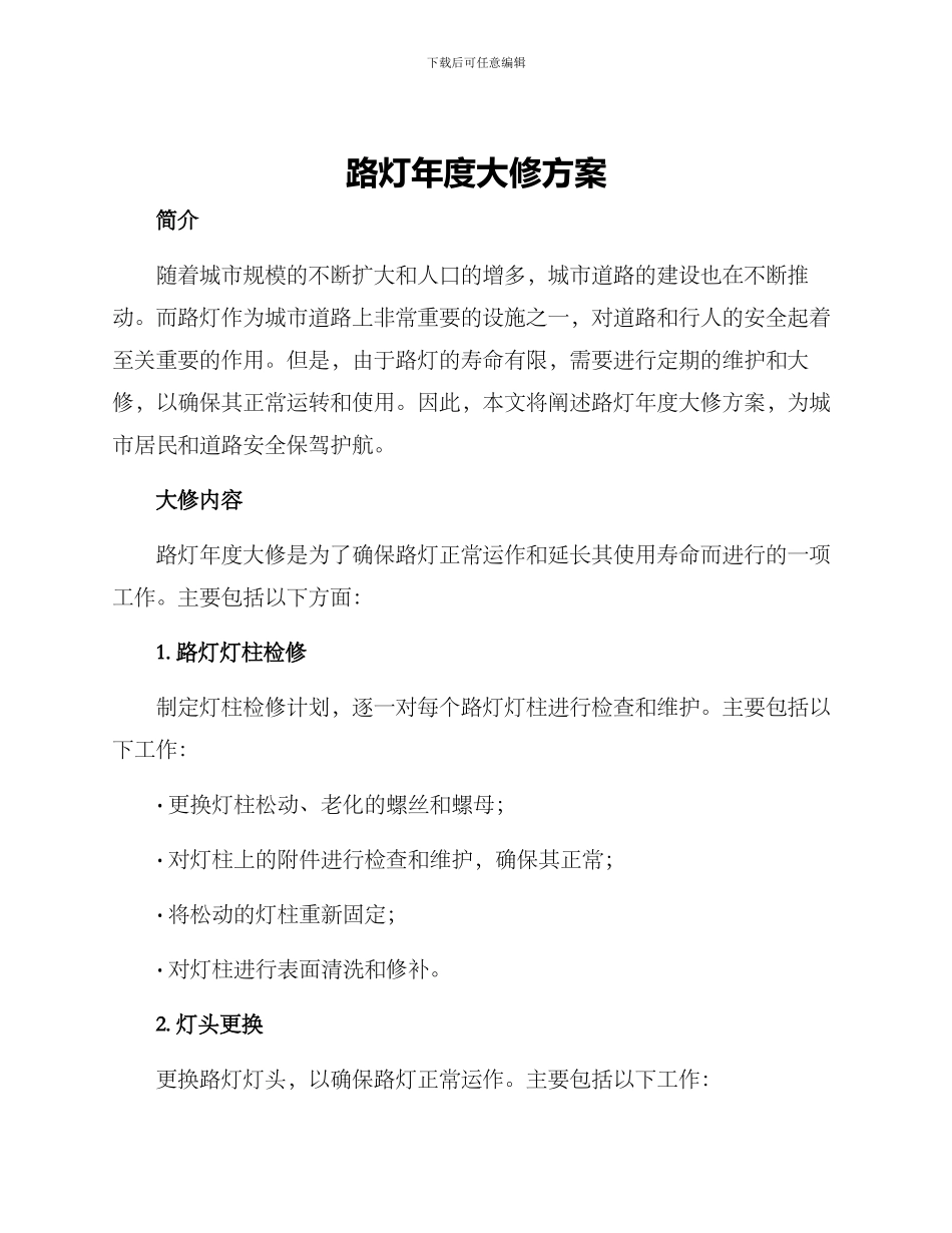 路灯年度大修方案_第1页