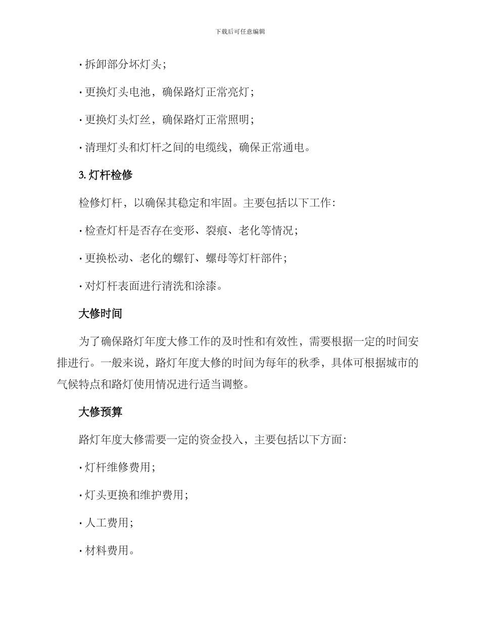 路灯年度大修方案_第2页