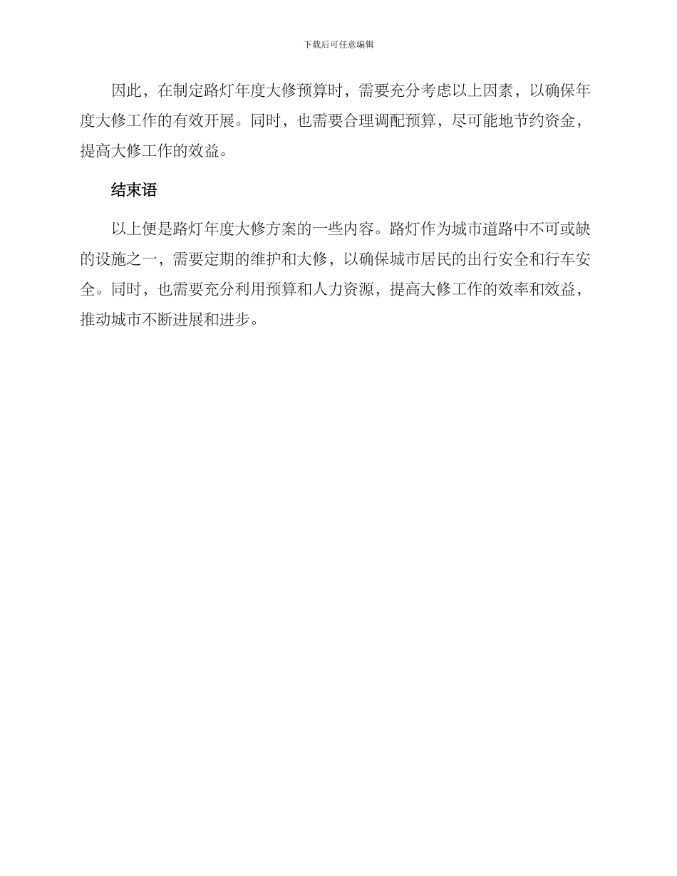 路灯年度大修方案_第3页