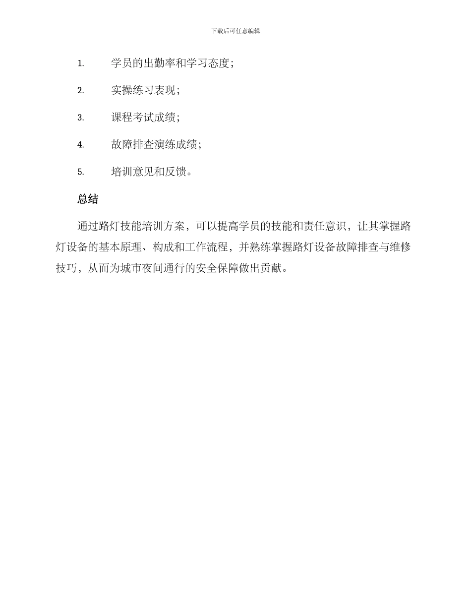 路灯技能培训方案_第3页