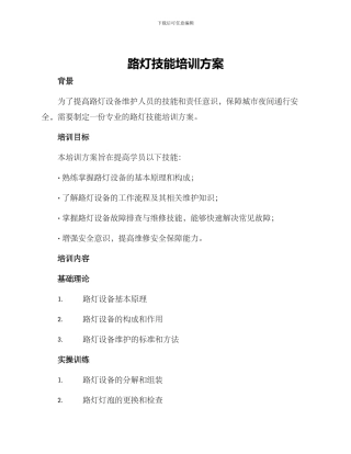 路灯技能培训方案