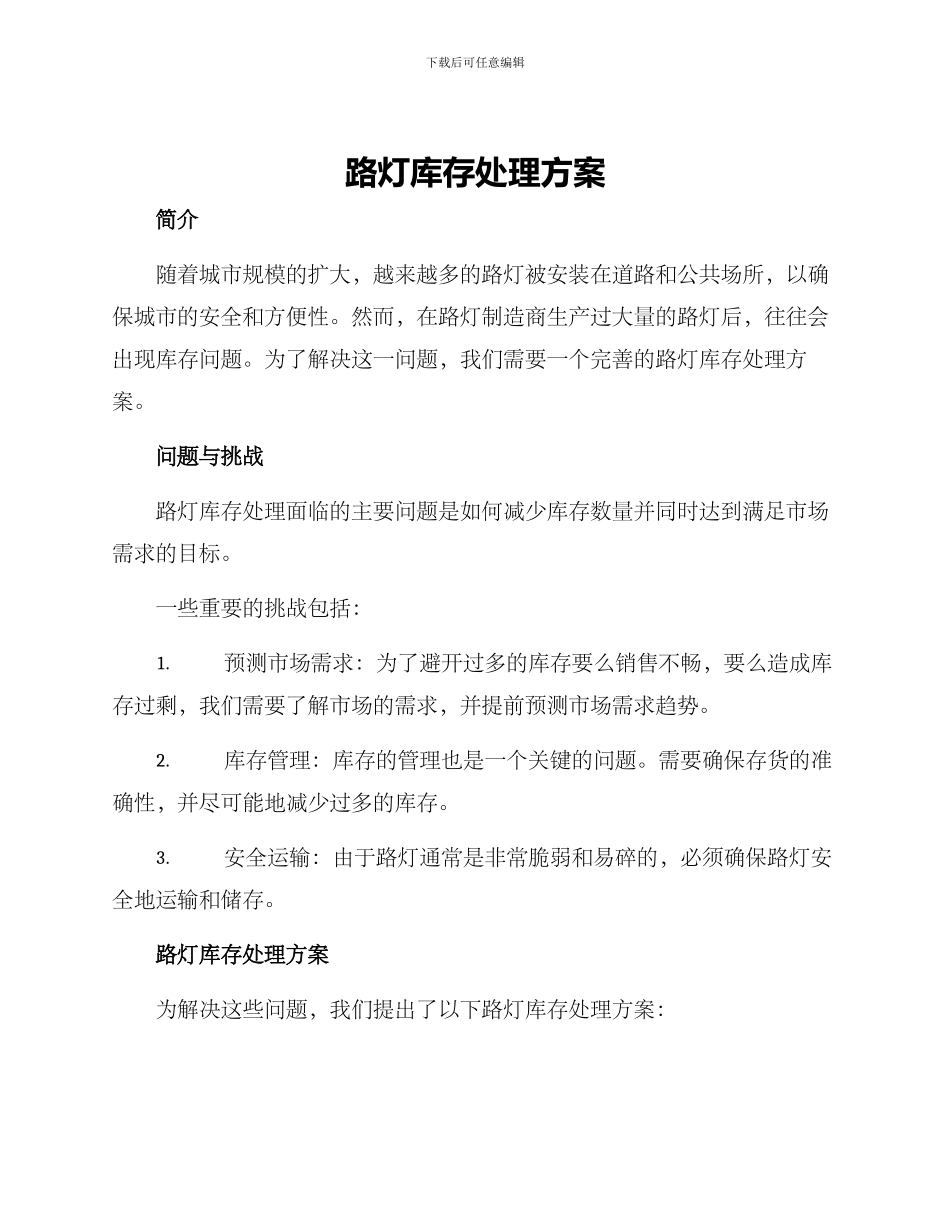 路灯库存处理方案_第1页