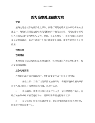 路灯应急处理预案方案