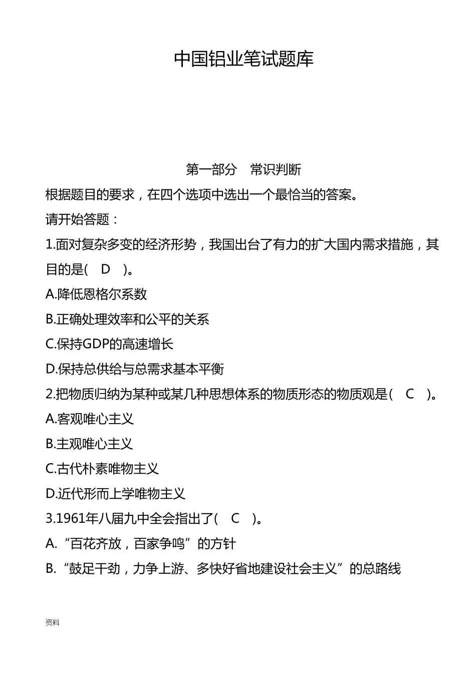 中国铝业笔试真题_第1页