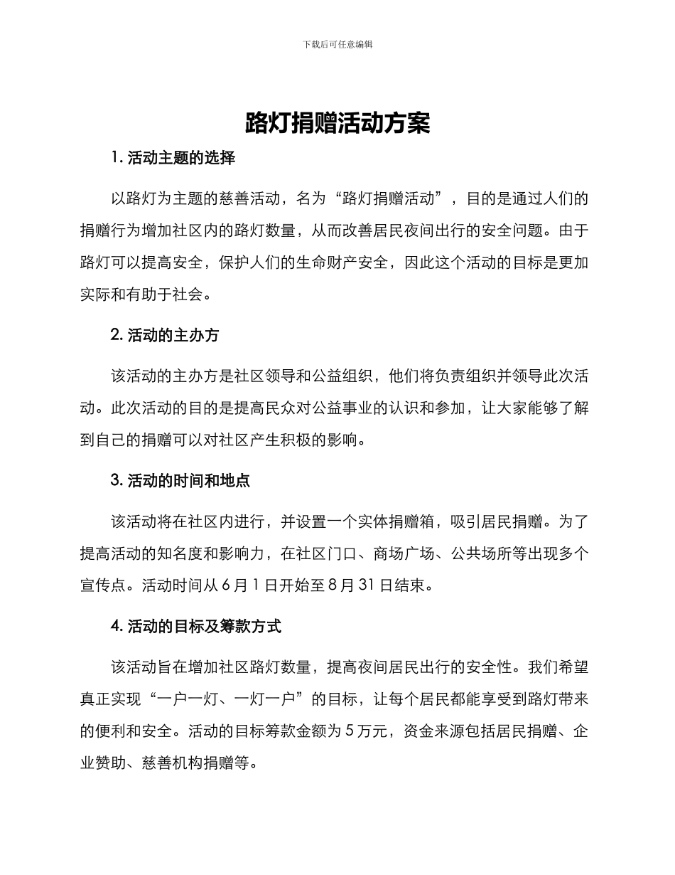 路灯捐赠活动方案_第1页