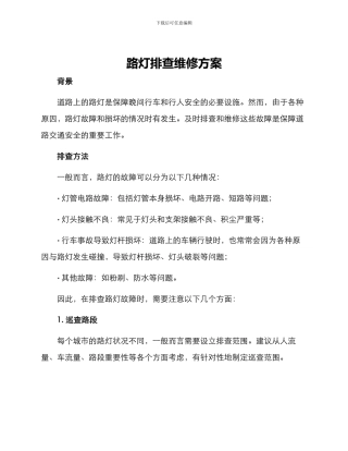 路灯排查维修方案