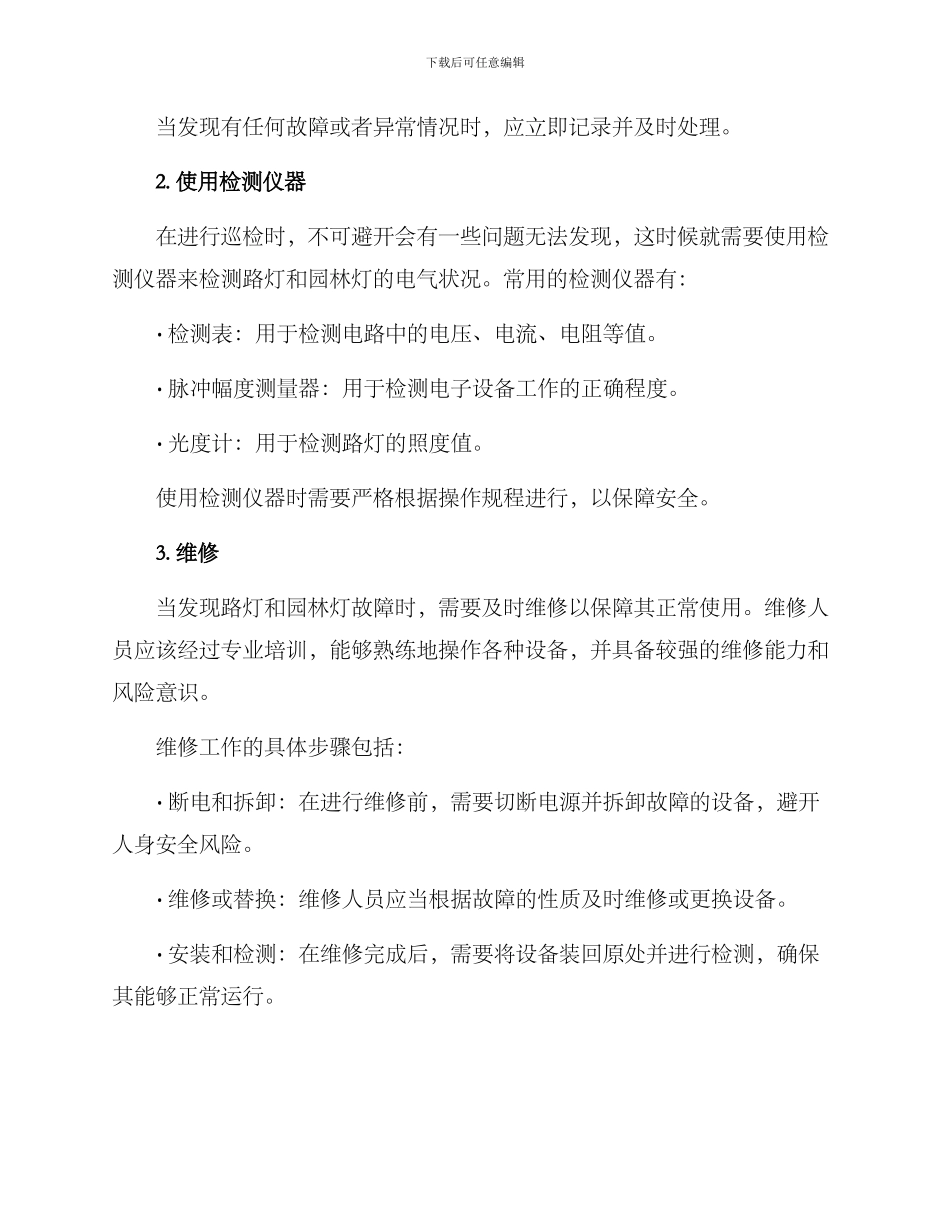 路灯园林灯排查方案_第2页