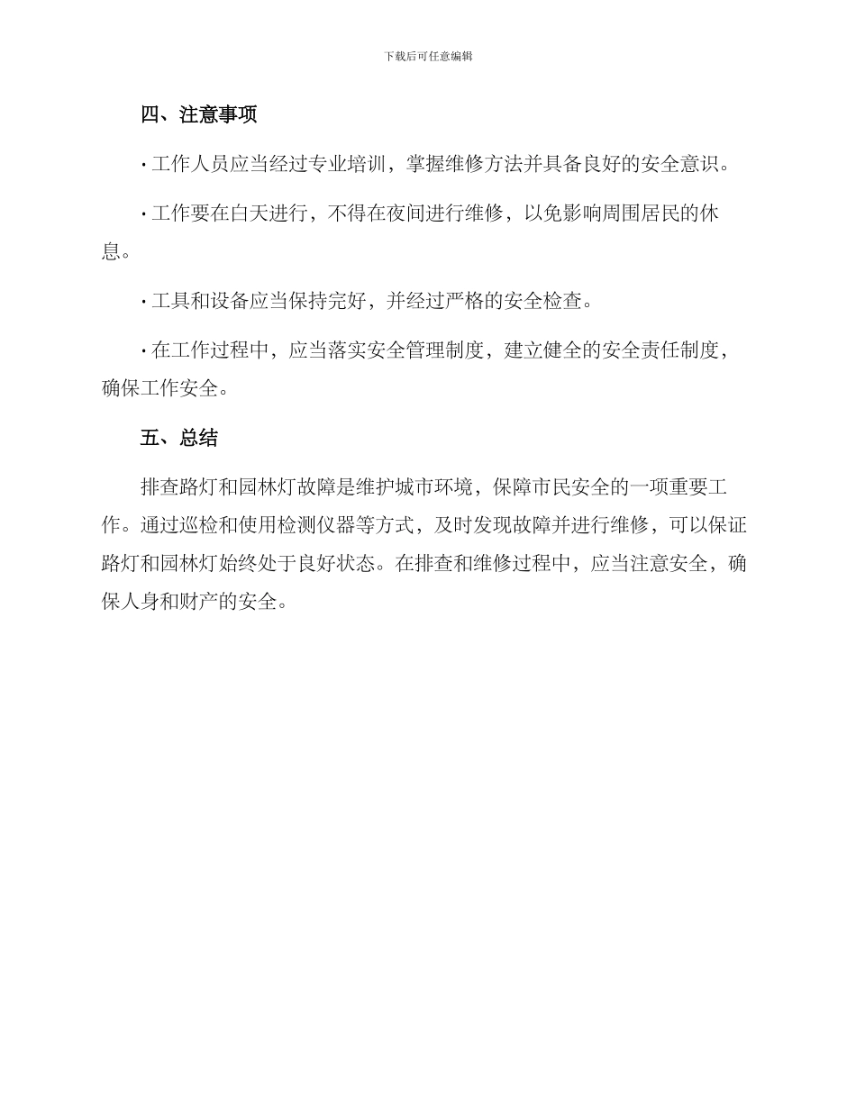 路灯园林灯排查方案_第3页