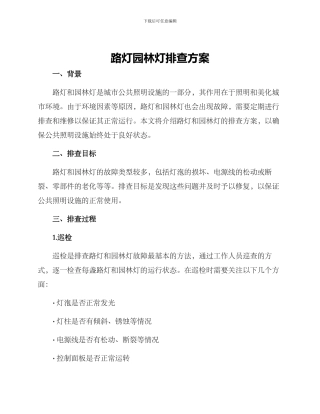 路灯园林灯排查方案