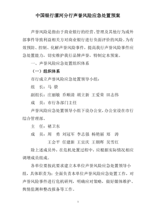 中国银行漯河分行声誉风险应急处置预案资料